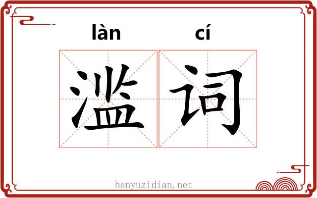 滥词
