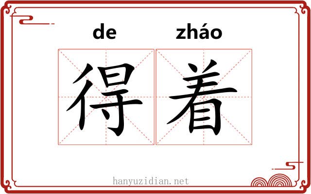 得着 得着