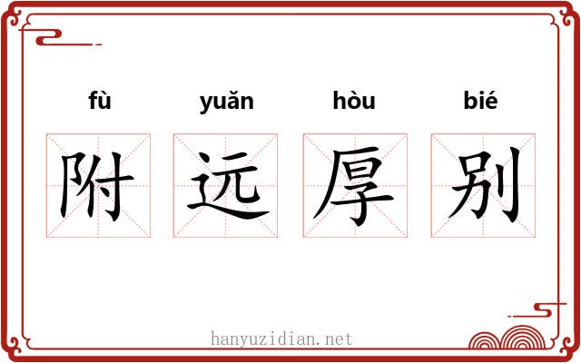 附远厚别