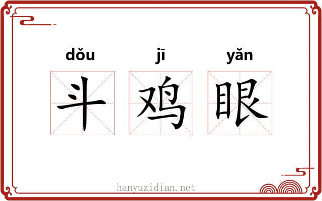 斗鸡眼 斗鸡眼