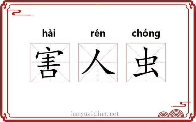 害人虫 害人虫