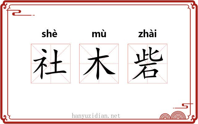 社木砦 社木砦
