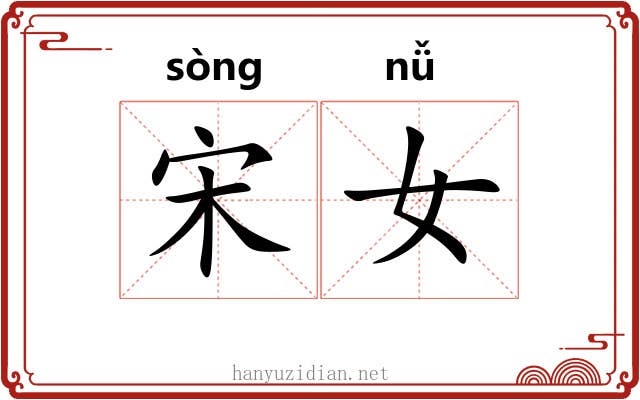 宋女