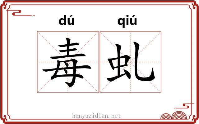 毒虬