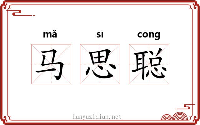 马思聪 马思聪