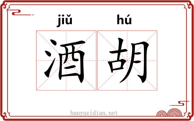 酒胡 酒胡