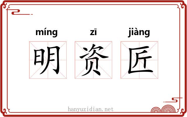 明资匠