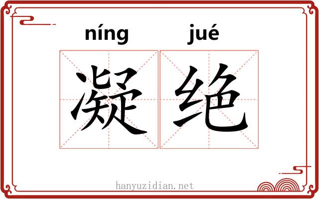 凝绝 凝绝