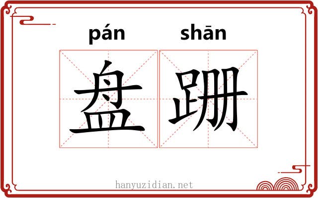 盘跚 盘跚