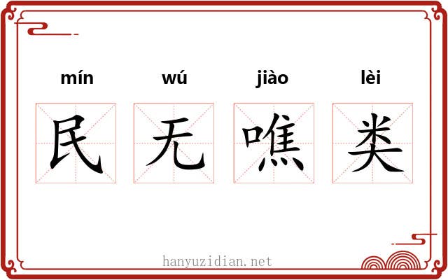 民无噍类