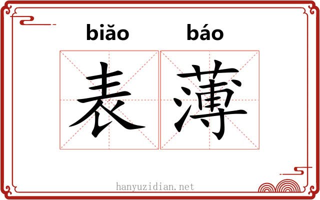 表薄 表薄