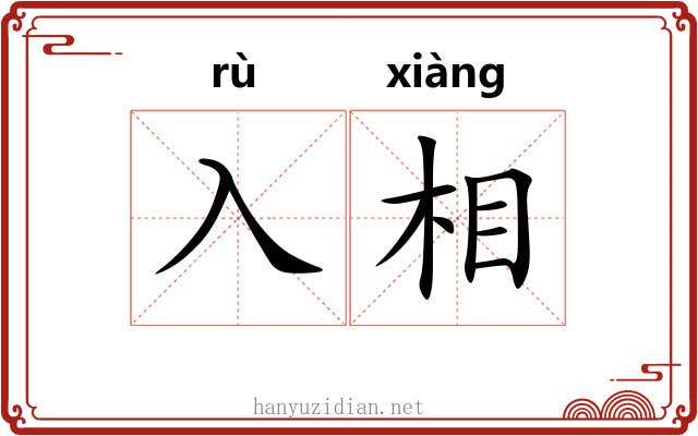 入相 入相