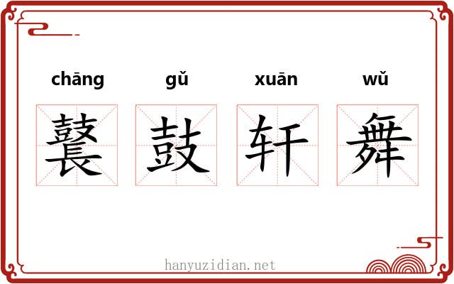 鼚鼓轩舞 鼚鼓轩舞