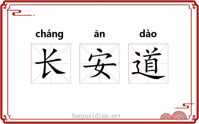 长安道