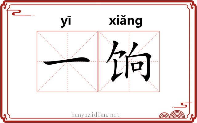 一饷