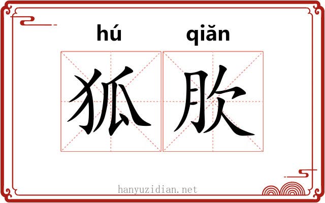 狐肷