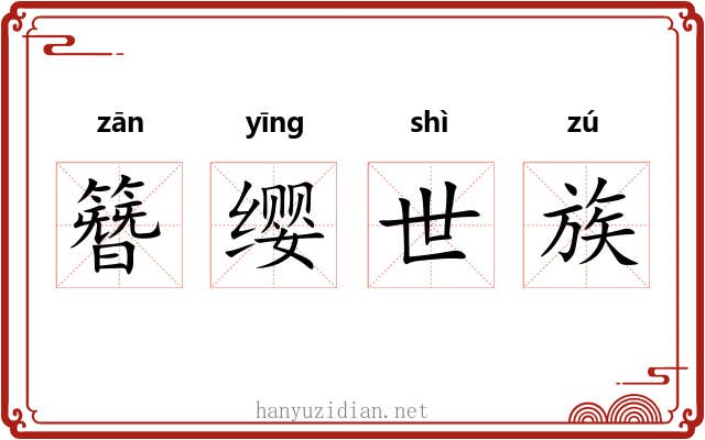 簪缨世族
