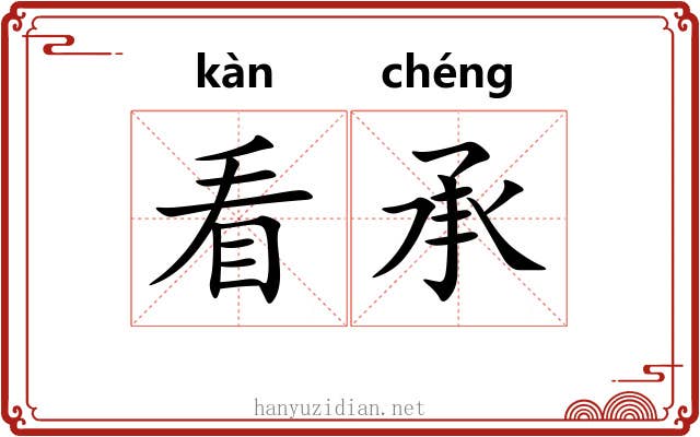 看承 看承