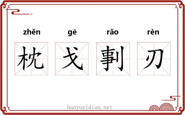 枕戈剚刃 枕戈剚刃