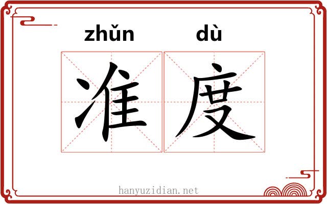 准度 准度