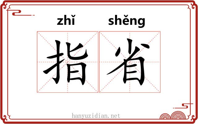 指省 指省