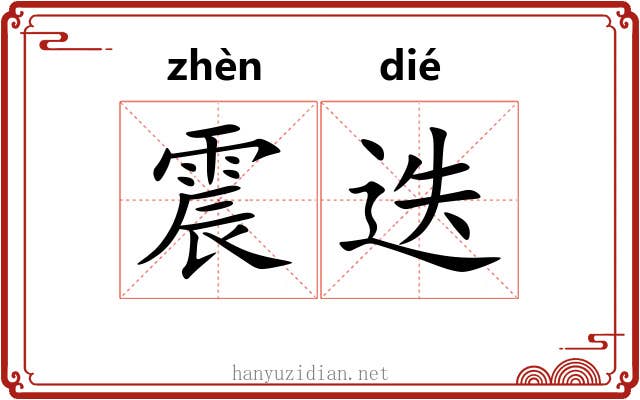 震迭