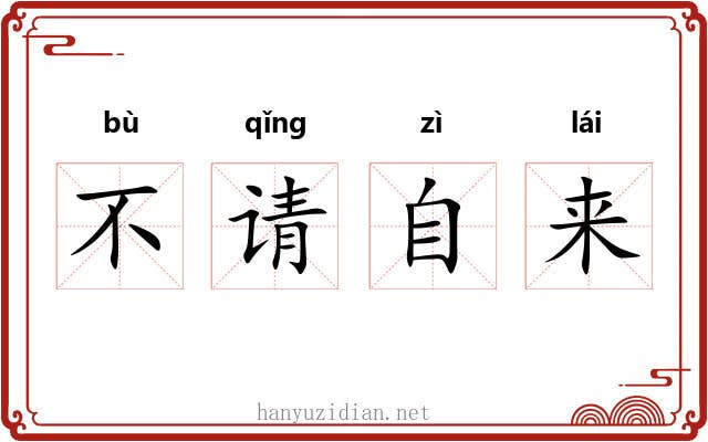 不请自来 不请自来
