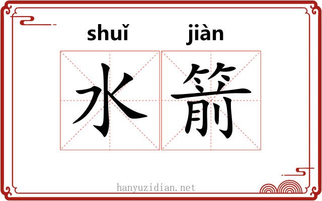 水箭 水箭