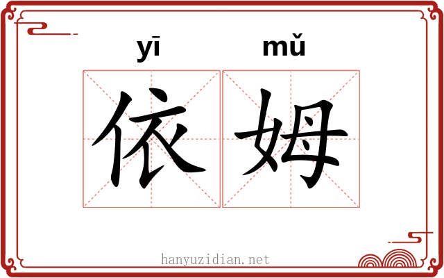 依姆