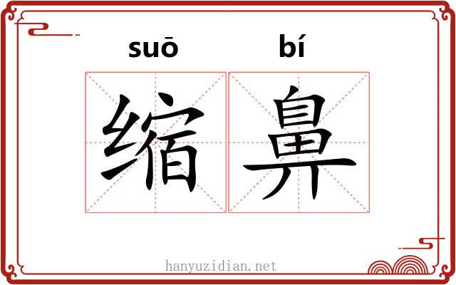 缩鼻
