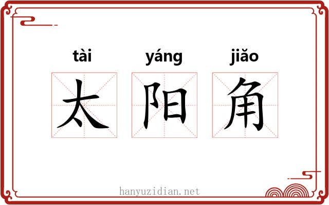 太阳角 太阳角