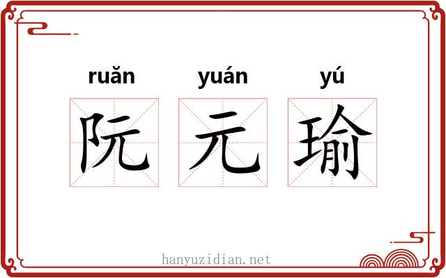 阮元瑜 阮元瑜