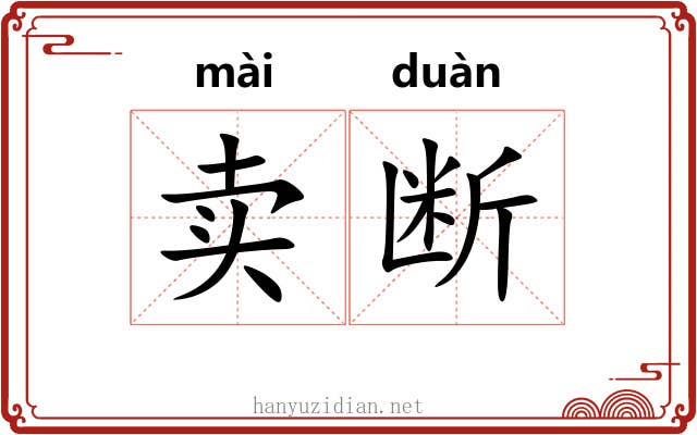 卖断 卖断