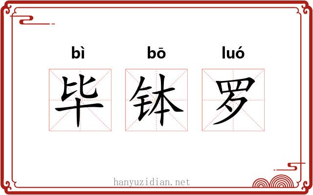 毕钵罗