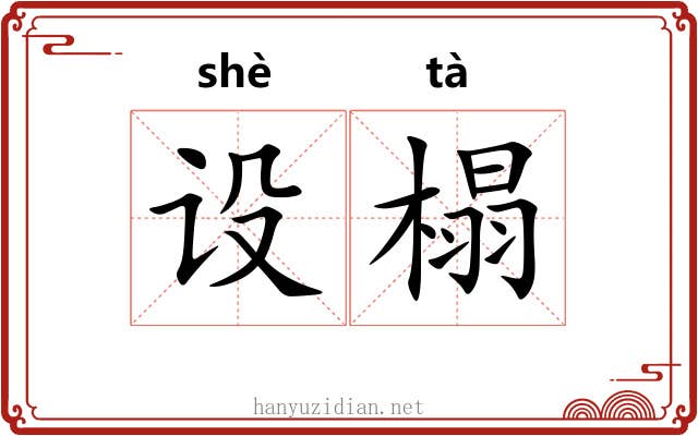 设榻