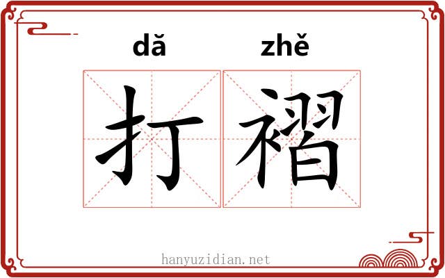 打褶