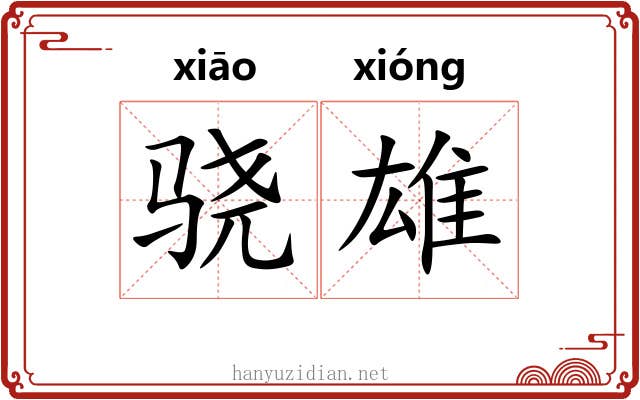 骁雄 骁雄