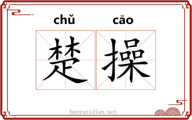 楚操