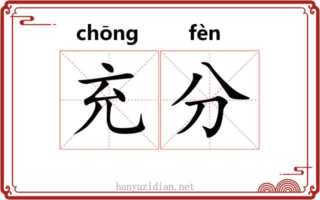 充分 充分