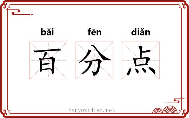 百分点