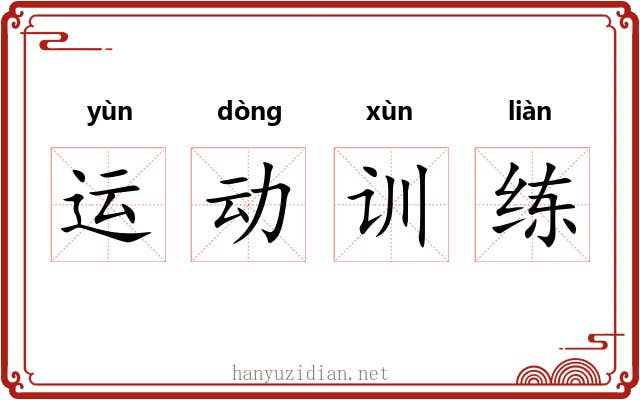 运动训练 运动训练