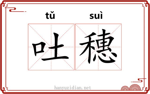 吐穗