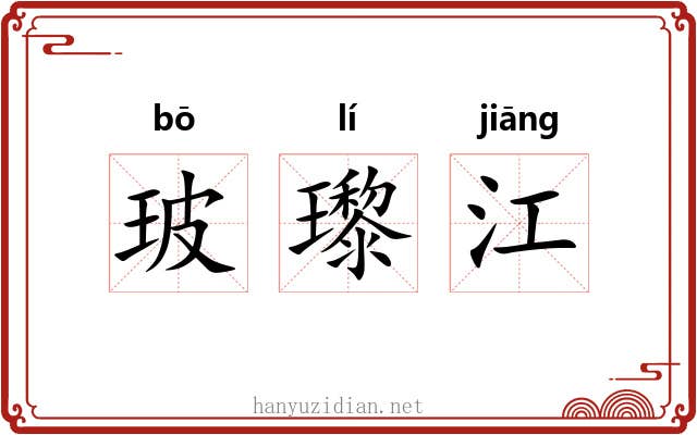 玻瓈江