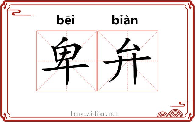 卑弁