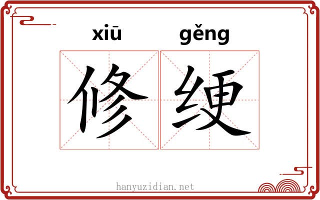 修绠