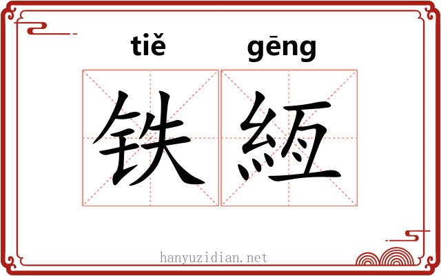 铁絚