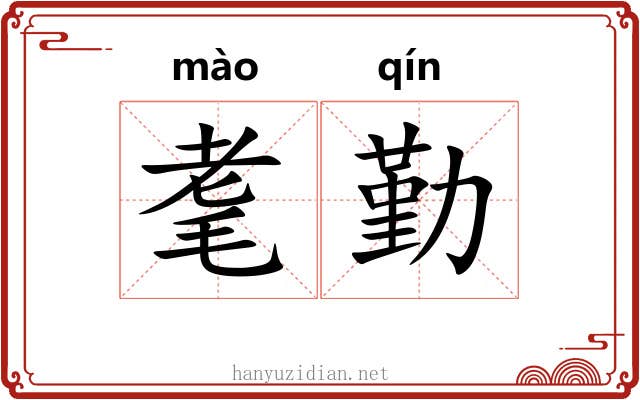 耄勤