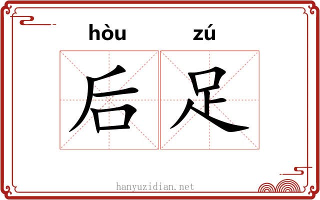 后足 后足