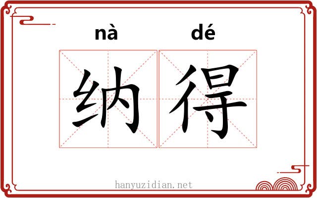 纳得