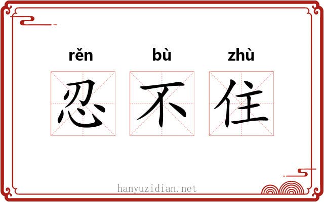 忍不住 忍不住